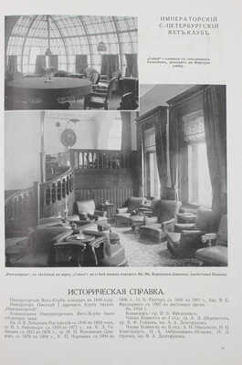 Столица и усадьба. Журнал красивой жизни. 1914. № 6. СПб.: Издатель В.П. Крымов, 1914.